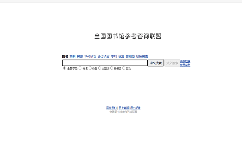 全国图书馆论文搜索网