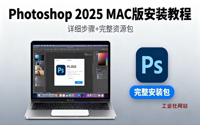 Photoshop(PS)2025 (MAC版)软件详细安装教程+完整安装包
