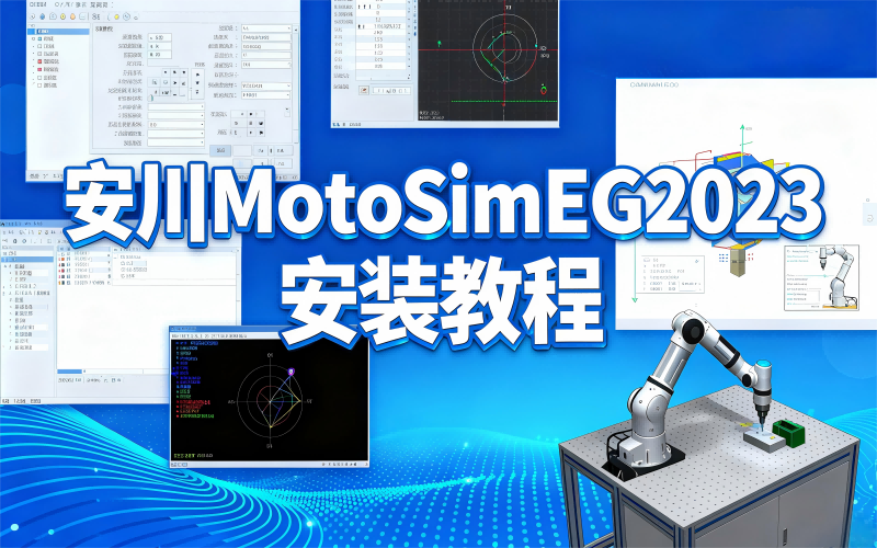 安川机器人仿真软件MotoSimEG2023安装避坑!保姆级教程+完整安装包获取|自动化人速存