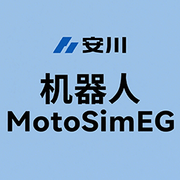 安川机器人仿真软件MotoSimEG2023