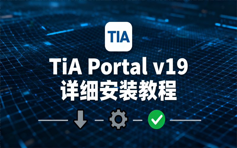 TIA Portal v19(博途)详细安装教程+完整安装包