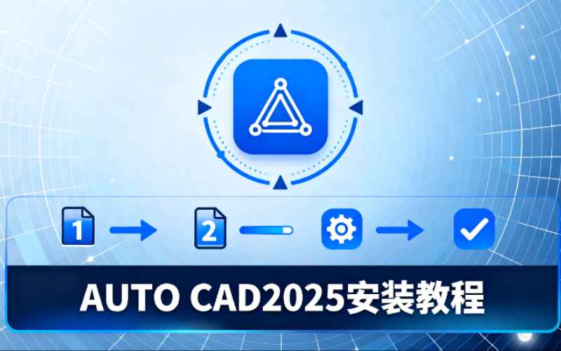 AutoCAD 2025安装教程+安装包获取