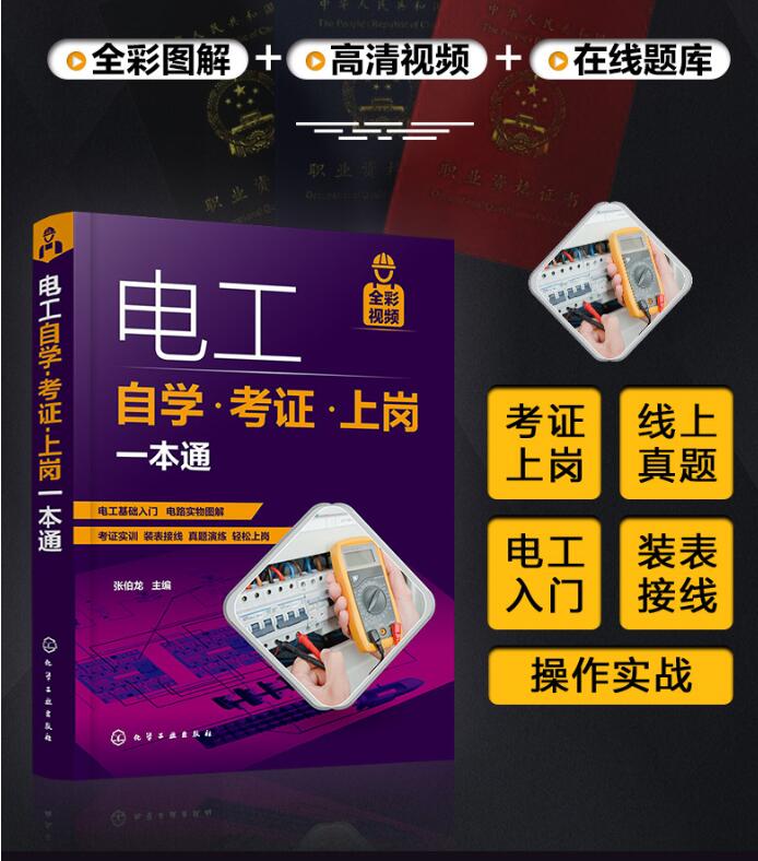 【新华正版】电工自学考证上岗一本通 全彩图解视频版plc编程入门到精通低压电工培训电路接线图零基础电工基础知识手册电工入门书