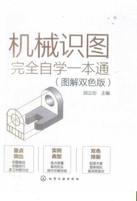 机械识图完全自学一本通（图解双色版）