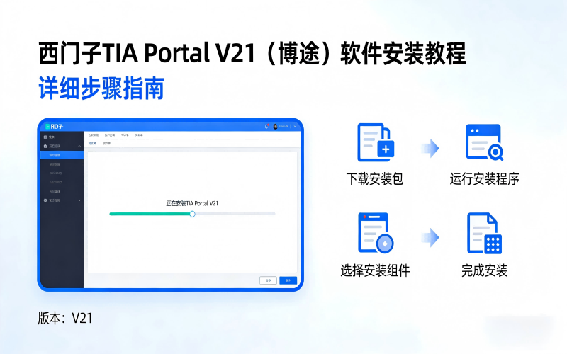 TIA Portal v21（博途）详细安装教程+完整安装包获取