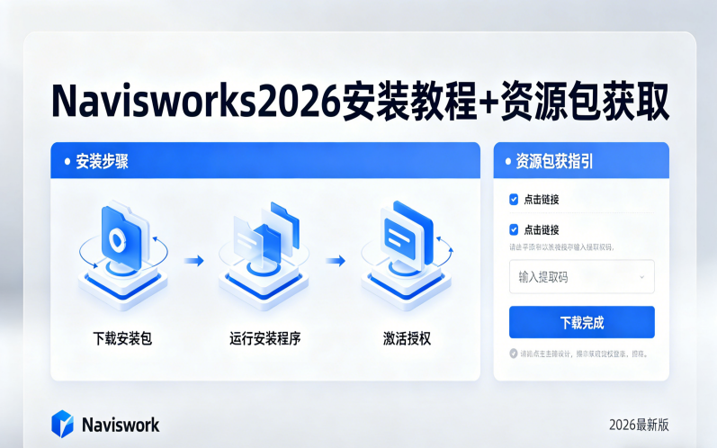 Navisworks2026安装教程+资源包获取