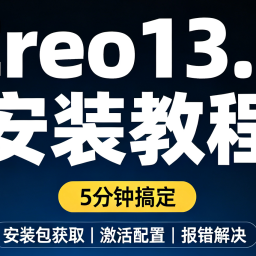 Creo 13.0 详细安装步骤教程
