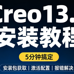 Creo 13.0 详细安装步骤教程