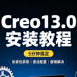 Creo 13.0 详细安装步骤教程
