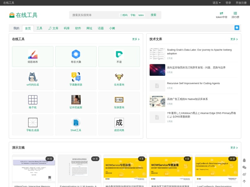 在线工具