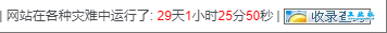 WordPress在网站底部添加网站运行时间代码精确到秒详细教程