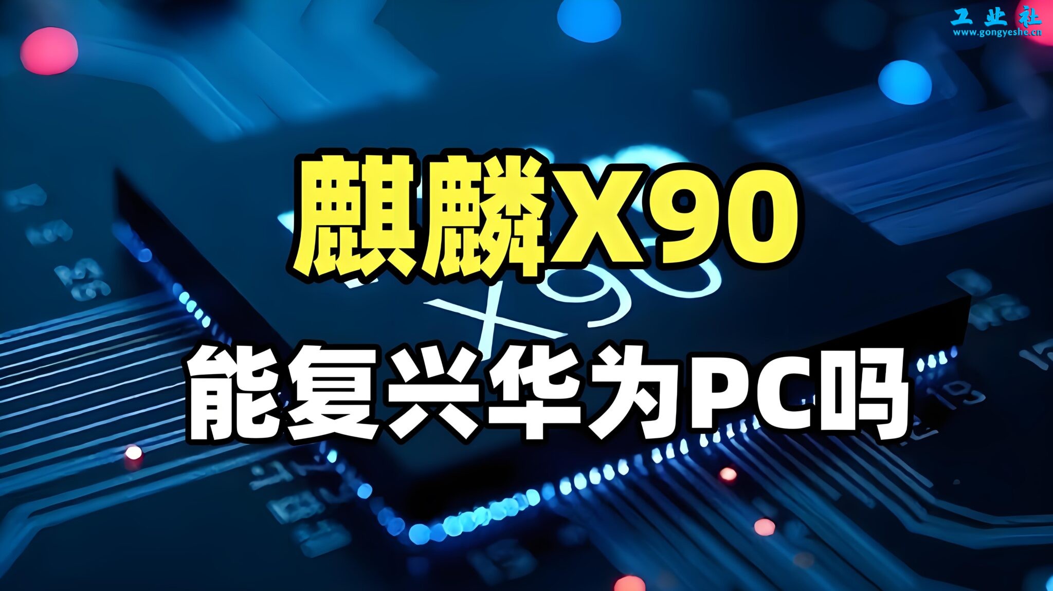 华为突袭全球PC市场！首款自研PC电脑参数遭曝光，改写游戏规则的时刻到了？