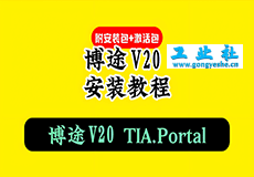 TIA Portal v20（博途）详细安装教程+完整安装包