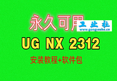 UG NX2312 详细安装教程+软件安装包获取
