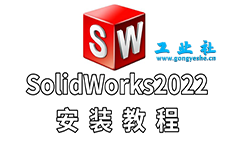 SolidWorks2022安装教程+安装包获取