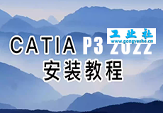 Catia P3 V5-6R 2022安装教程+安装包获取