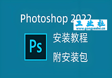 Photoshop（PS）2022软件详细安装教程+完整安装包