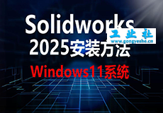 SolidWorks2025安装教程+安装包获取
