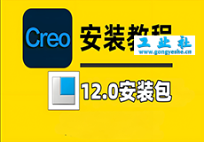 PTC Creo12.0安装详细教程+完整安装包