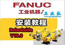 【保姆级教程】Fanuc RoboGuide V10.0 详细安装教程 + 完整安装包分享！