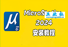 MicroStation 2024详细安装教程+安装包获取