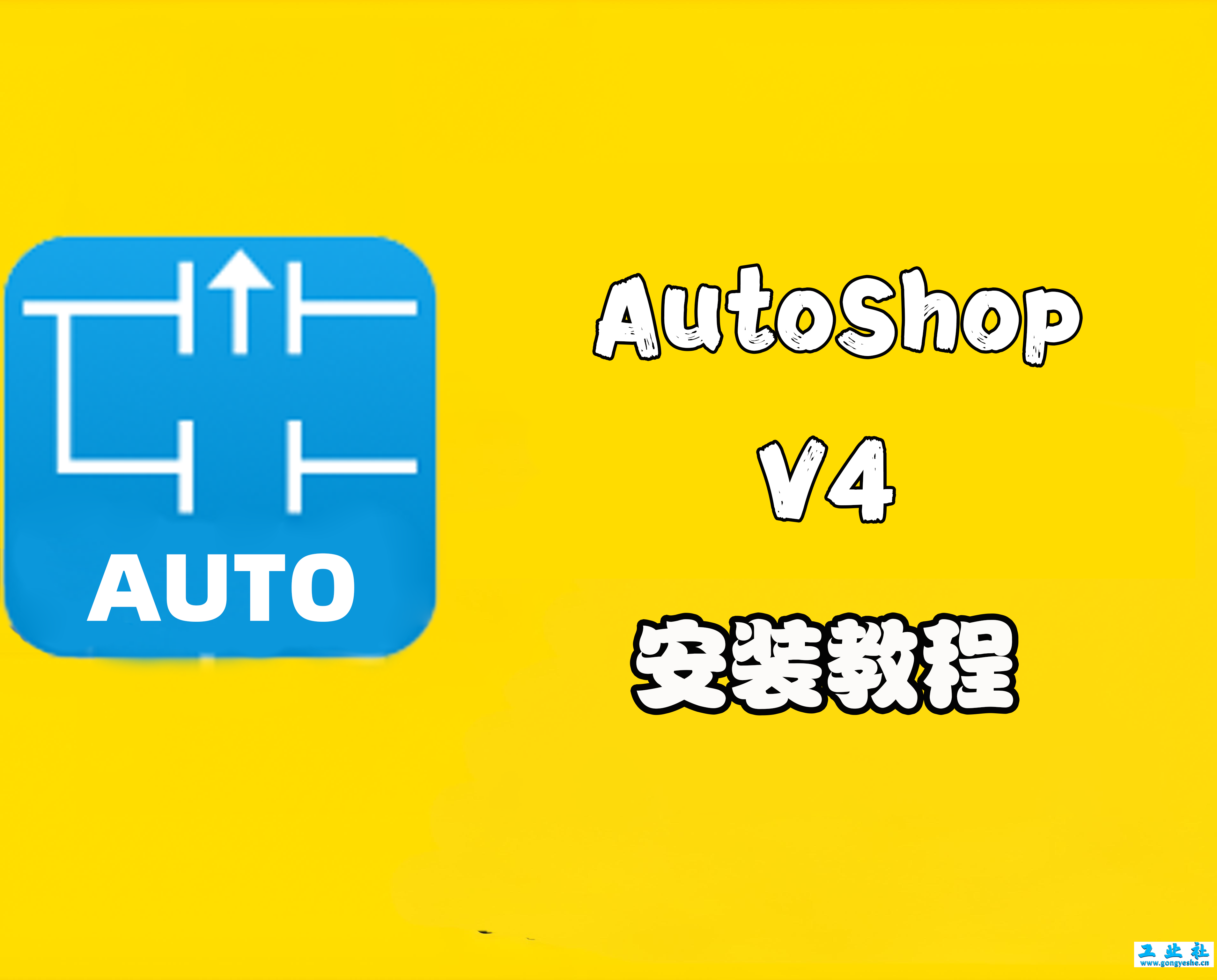 汇川AutoShop V4安装教程+安装包获取