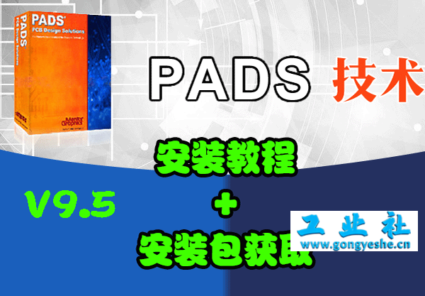 PADS 9.5 安装教程+安装包下载，最新激活，亲测可用，永久激活
