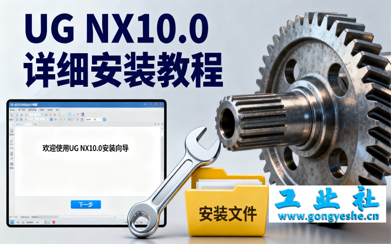 UG NX10.0 详细安装教程+软件安装包获取