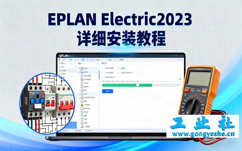 EPLAN Electric2023详细安装教程+开心版安装包