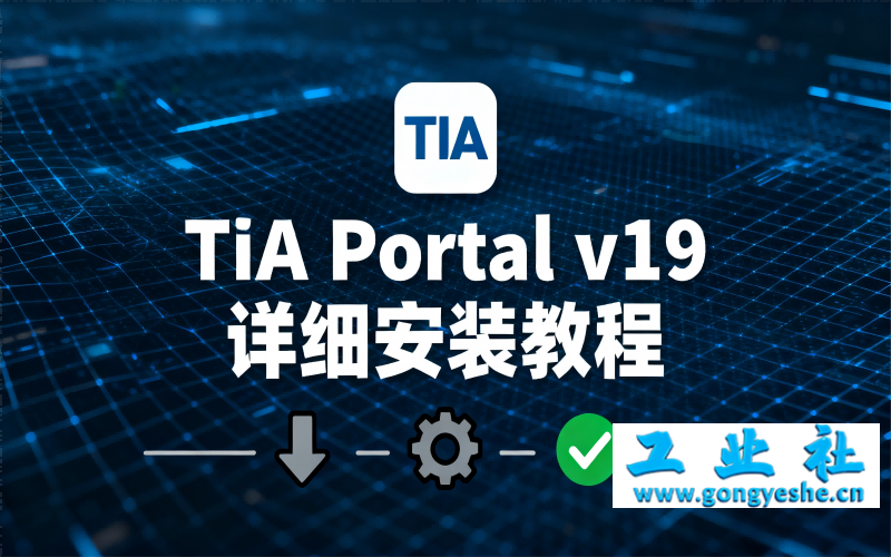 TIA Portal v19（博途）详细安装教程+完整安装包