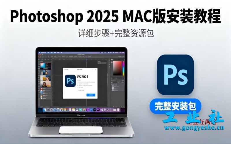 Photoshop（PS）2025 （MAC版）软件详细安装教程+完整安装包