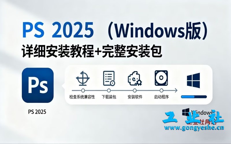 Photoshop（PS）2025 （Windows版）软件详细安装教程+完整安装包
