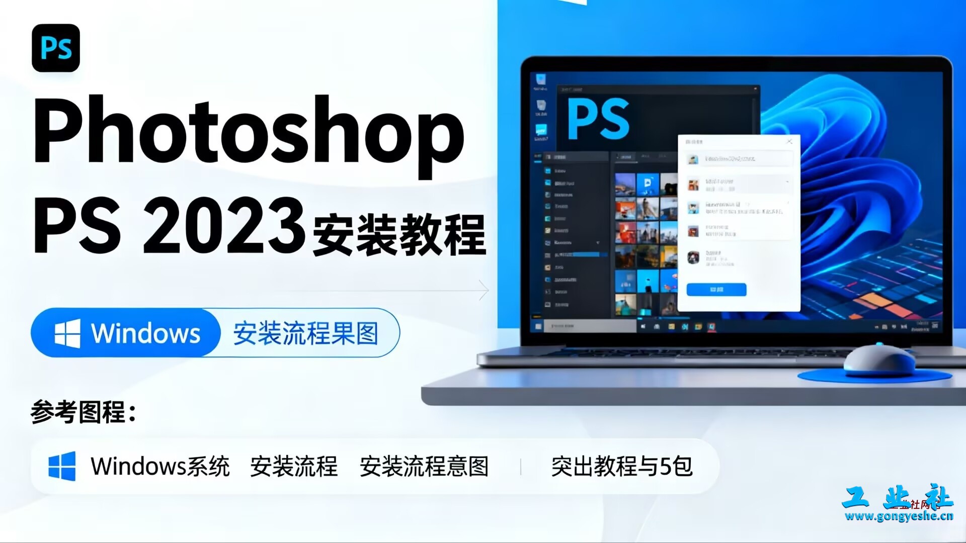 Photoshop（PS）2023软件详细安装教程+完整安装包